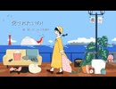 愛されたいの！ / たこわさ茶漬け feat.知声