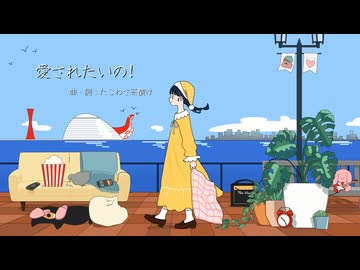 愛されたいの！ / たこわさ茶漬け feat.知声