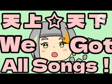 天上☆天下We Got All Songs！/知声