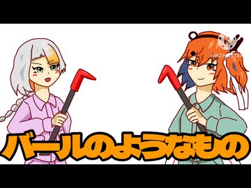 バールのようなもの/ボカロのようなものs(足立レイ＆知声withずんだもん)