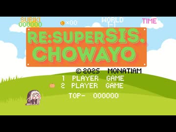 【ｽﾋﾟｷ動画】RE:スーパーチョワヨシスターズ 【マリオ風】