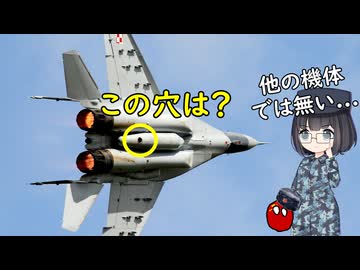 なぜソ連のMiG-29戦闘機の増槽には穴が開いているの？