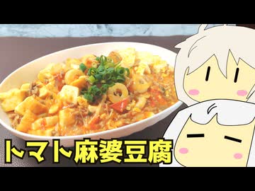 #235 トマト麻婆豆腐＋スープ餃子 【紲星あかり＆春日部つむぎ】