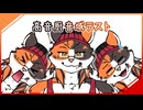 【三藤猫秋】 「高音厨音域テスト」 【UTAUカバー】