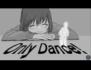 いまは踊ろう【オンリーダンス】