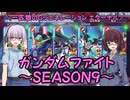 【SDガンダム ジージェネレーション エターナル】一匹狼のGジェネ エターナル 第51話 ～ガンダムファイト SEASON9～【G GENERATION ETERNAL】