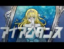 アイアンダンス / ふるぐる feat.初音ミク