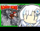 【ドンキーコング 】WhiteCULのノーミスクリアしたいスーパードンキーコング #４【VOICEVOX実況】