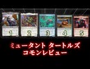 （修正版）[MTG]パウパー目線で見る！「ミュータント タートルズ」コモンレビュー[番外編]