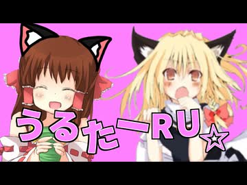 うるたーRU☆