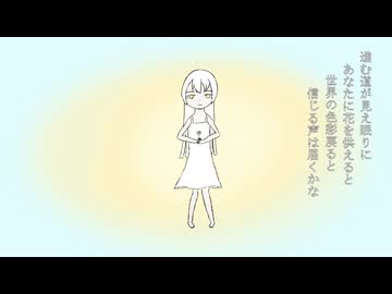 生命の供花 / welfrevo feat.つくよみちゃんUTAU音源