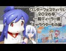 ワンダーフェスティバル2026冬　一般ディーラー様キャラクター編