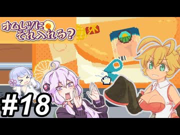 【Omelet You Cook】Let'sオムレッツ！～その18～【オムレツにそれ入れる？】