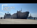 2026年2月 輸送艦ようこう 松山港出港