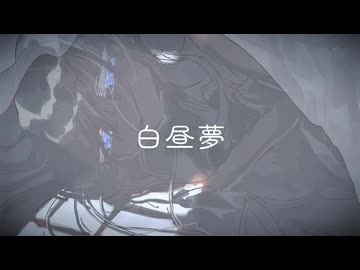 白昼夢/ナースロボ＿タイプT