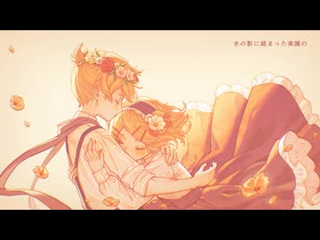 【鏡音リン・レン】アルルの花【VOCALOIDカバー】