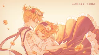 【鏡音リン・レン】アルルの花【VOCALOIDカバー】 のサムネイル