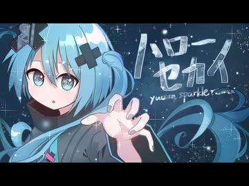 ハローセカイ(yuuun sparkle remix)