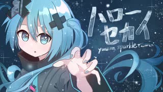 ハローセカイ(yuuun sparkle remix) のサムネイル
