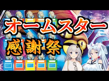【VOICEROID劇場】オームスター感謝祭