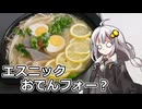 釣れなくても料理！エスニックおでんフォー鍋！【VOICEROIDキッチン】