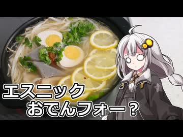 釣れなくても料理！エスニックおでんフォー鍋！【VOICEROIDキッチン】