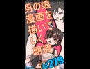 ▶朝活◀ Pt.28 男の娘漫画を描いていきながらおはようございます