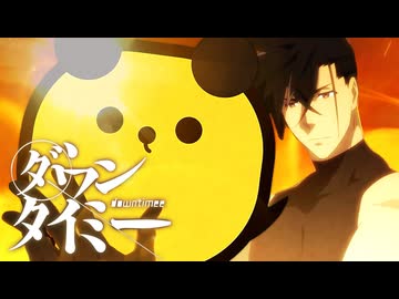 ダウンタイミー