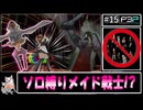 【縛りP3P】主人公1人だけで挑むペルソナ3ポータブル実況　#15