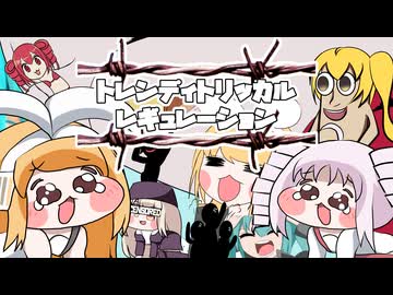 【重音テト】トレンディトリッカルレギュレーション