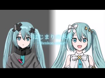 はじまりの未来 -Renkon remix-