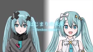 はじまりの未来 -Renkon remix- のサムネイル