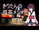 きりたんの孤高メシ＃５【すき屋】