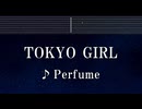 練習用カラオケ♬ TOKYO GIRL - Perfume 【ガイドメロディ付】 インスト, BGM, 歌詞 ふりがな