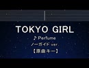 カラオケ♬ TOKYO GIRL - Perfume 【ガイドメロディなし】 インスト, 歌詞 ふりがな