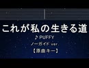 カラオケ♬ これが私の生きる道 - PUFFY 【ガイドメロディなし】 インスト, 歌詞 ふりがな