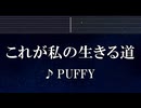 練習用カラオケ♬ これが私の生きる道 - PUFFY【ガイドメロディ付】 インスト, BGM, 歌詞 ふりがな