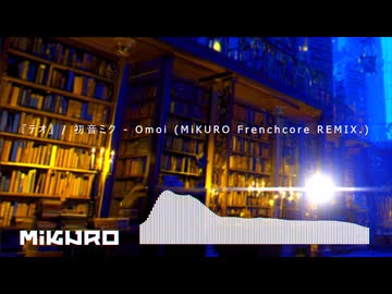 「テオ」 / 初音ミク - Omoi 【MiKURO Frenchcore REMIX.】