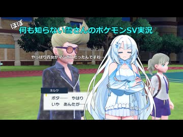 【WhiteCUL実況】ほぼ何も知らない雪さんのポケモンSV実況　part29