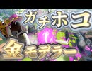 【実況】やさしくかがやくスプラトゥーン3の実況プレイ【プロモデラーRG、ガチホコバトル、ヒラメが丘団地】