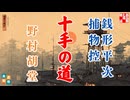朗読　銭形平次捕物控【十手の道】野村胡堂著　ナレーター七味春五郎　発行元丸竹書房