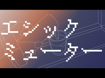 【鏡音レン】エシックミューター【オリジナル】