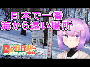 【日帰り旅行祭N2026】日本で一番海から遠い場所【リアル登山アタック外伝】