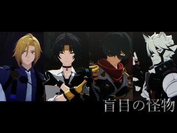 【ゼンゼロMMD】盲目の怪物【モーショントレース】