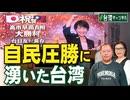 【台湾CH Vol 588】自民圧勝に湧いた台湾 / 高市首相への中国の最大要求は「台湾問題」での妥協 / 防衛予算阻止で米国を怒らせた国民党 [桜R8/2/21]