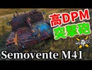 【WoT:Semovente M41】ゆっくり実況でおくる戦車戦Part2241 byアラモンド【World of Tanks | ワールドオブタンクス | セモヴェンテM41】