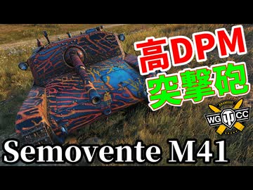 【WoT:Semovente M41】ゆっくり実況でおくる戦車戦Part2241 byアラモンド【World of Tanks | ワールドオブタンクス | セモヴェンテM41】