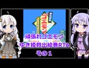 【RTA】がんばれゴエモン〜ゆき姫救出絵巻〜RTA　37分36秒　その1【VOICEROID実況】