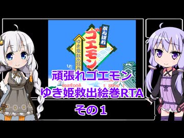 【RTA】がんばれゴエモン〜ゆき姫救出絵巻〜RTA　37分36秒　その1【VOICEROID実況】