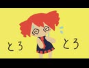 【オリジナル曲】とろとろー